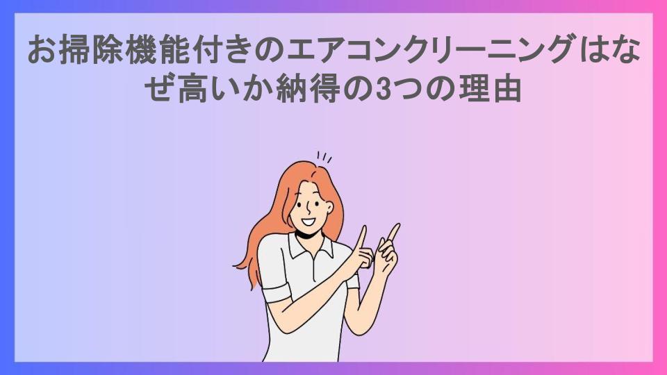 お掃除機能付きのエアコンクリーニングはなぜ高いか納得の3つの理由